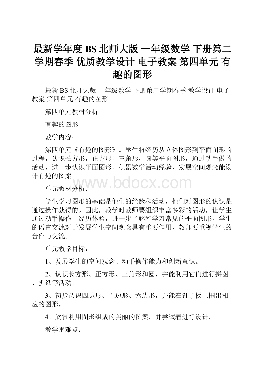 最新学年度BS北师大版 一年级数学 下册第二学期春季 优质教学设计 电子教案 第四单元 有趣的图形.docx