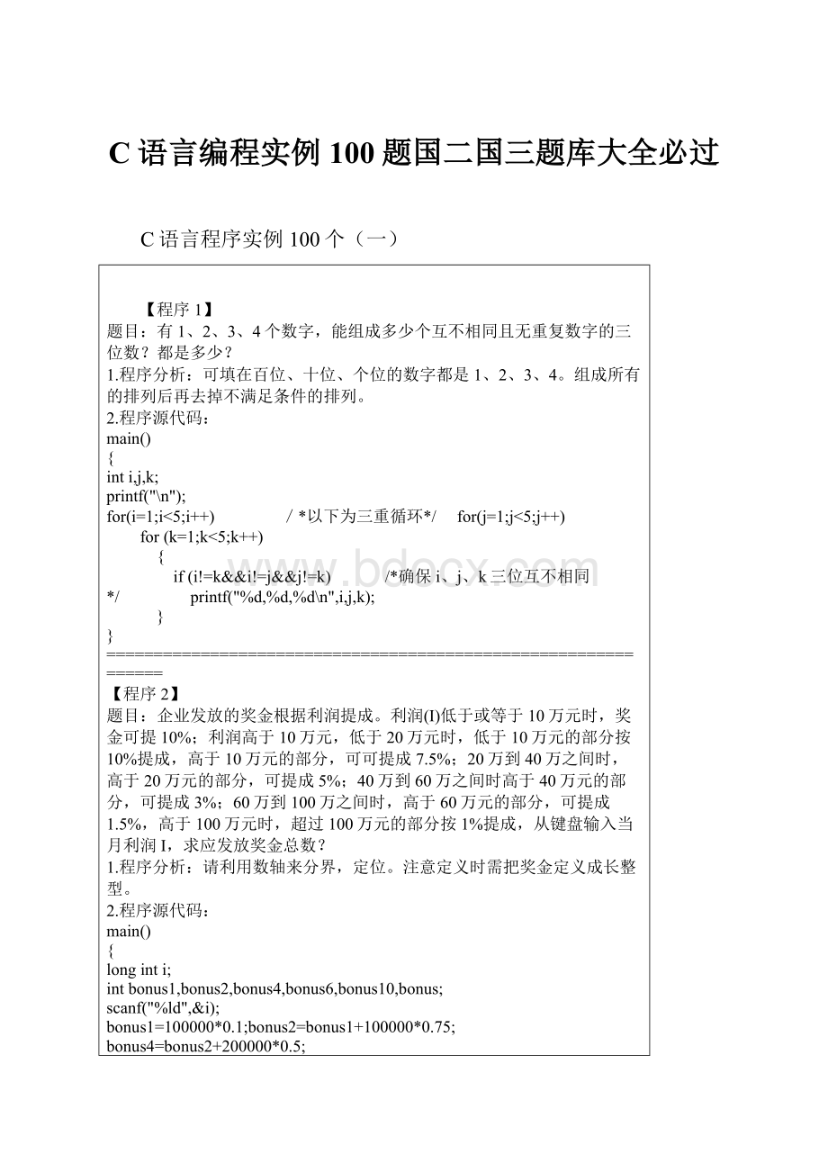 C语言编程实例100题国二国三题库大全必过.docx