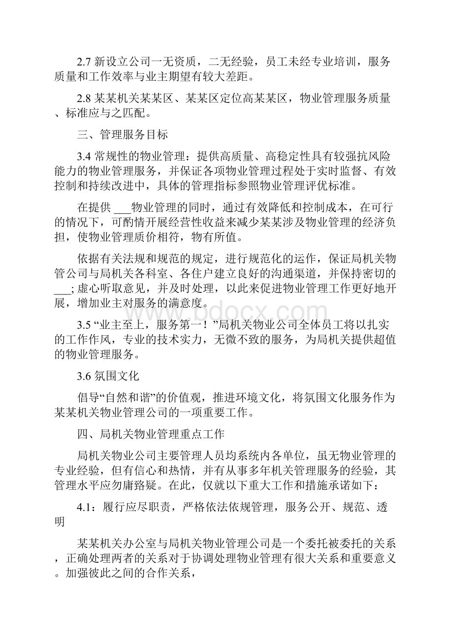 规范化机关建设方案 机关物业管理服务建设方案.docx_第3页