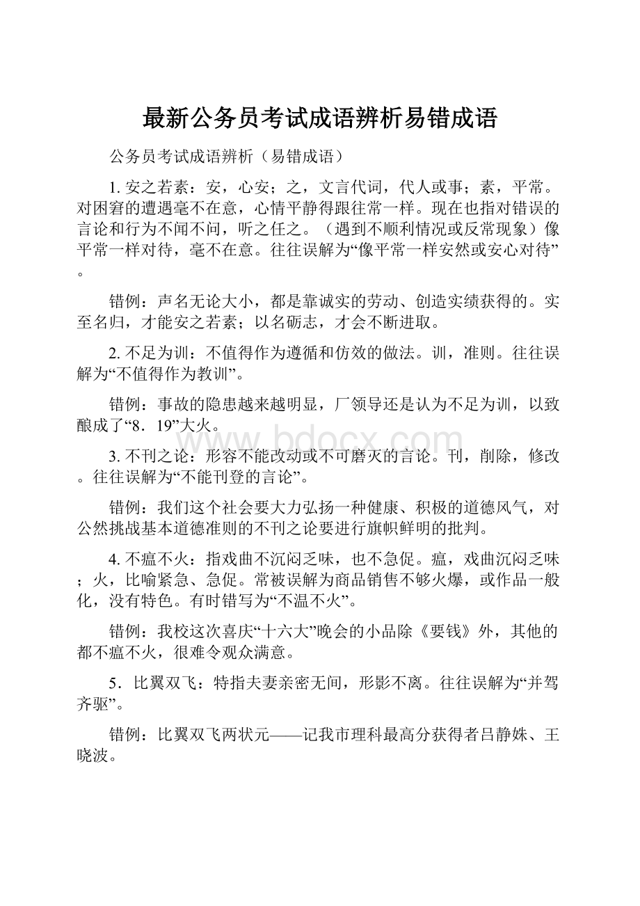 最新公务员考试成语辨析易错成语.docx