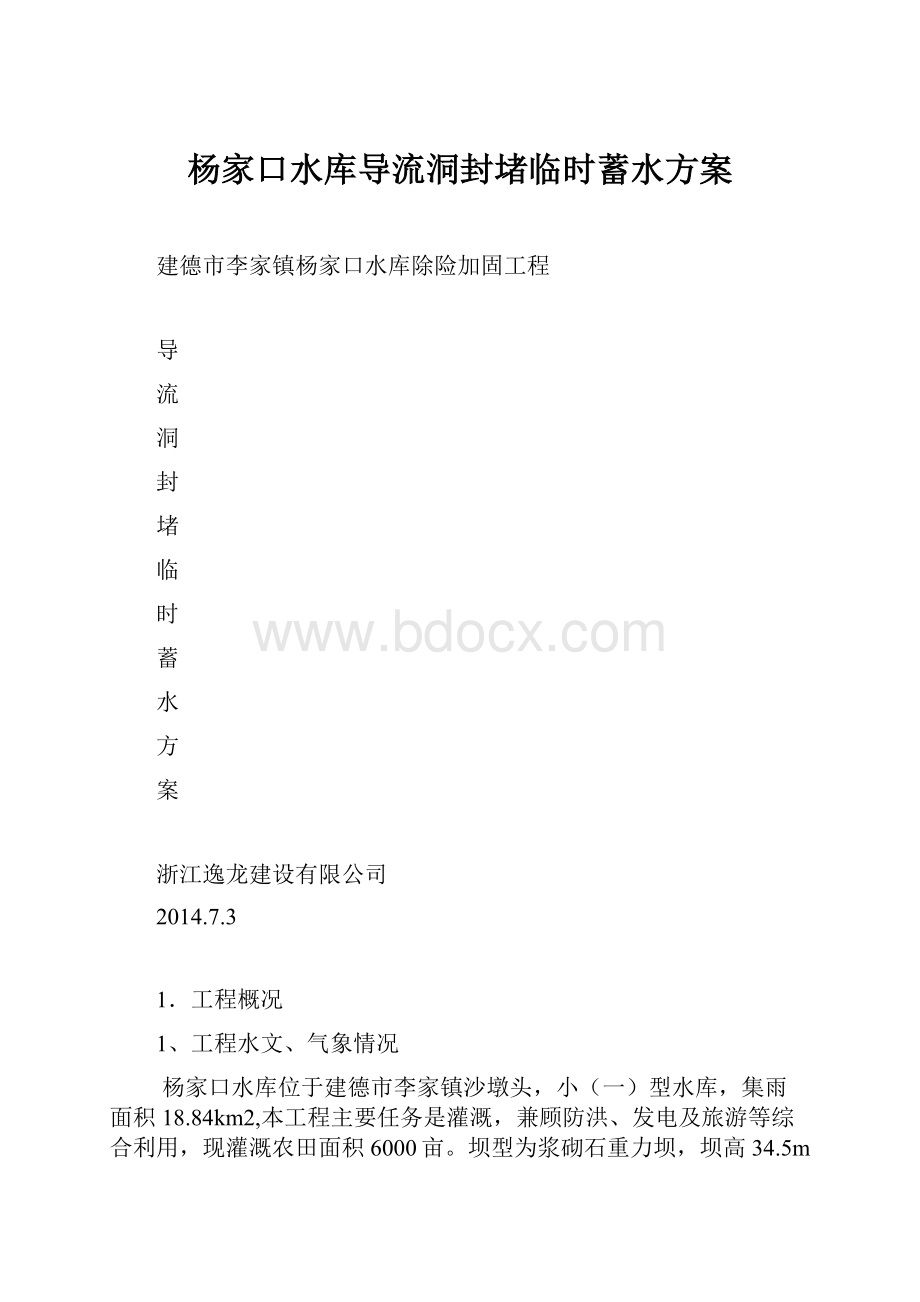 杨家口水库导流洞封堵临时蓄水方案.docx_第1页