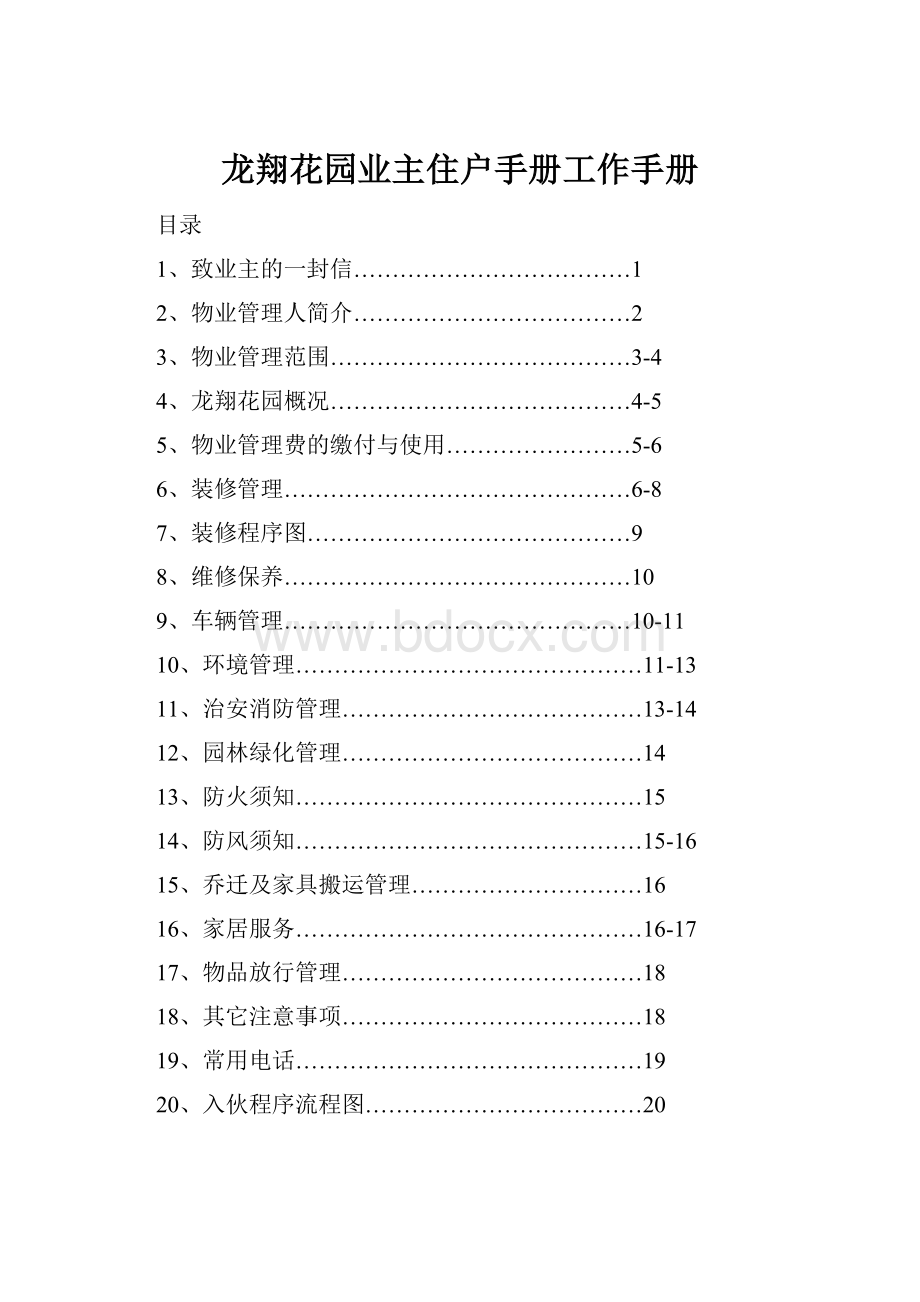 龙翔花园业主住户手册工作手册.docx_第1页