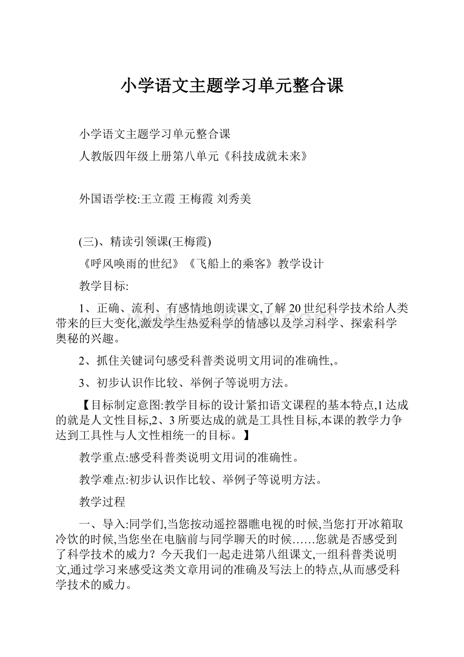 小学语文主题学习单元整合课.docx