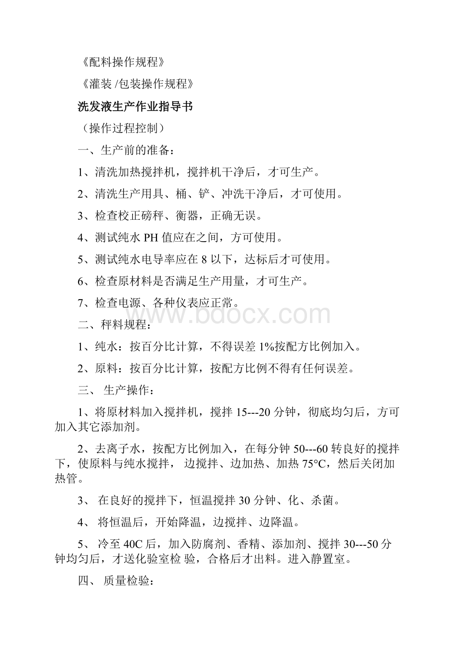 生产工艺操作程序关键控制点.docx_第2页