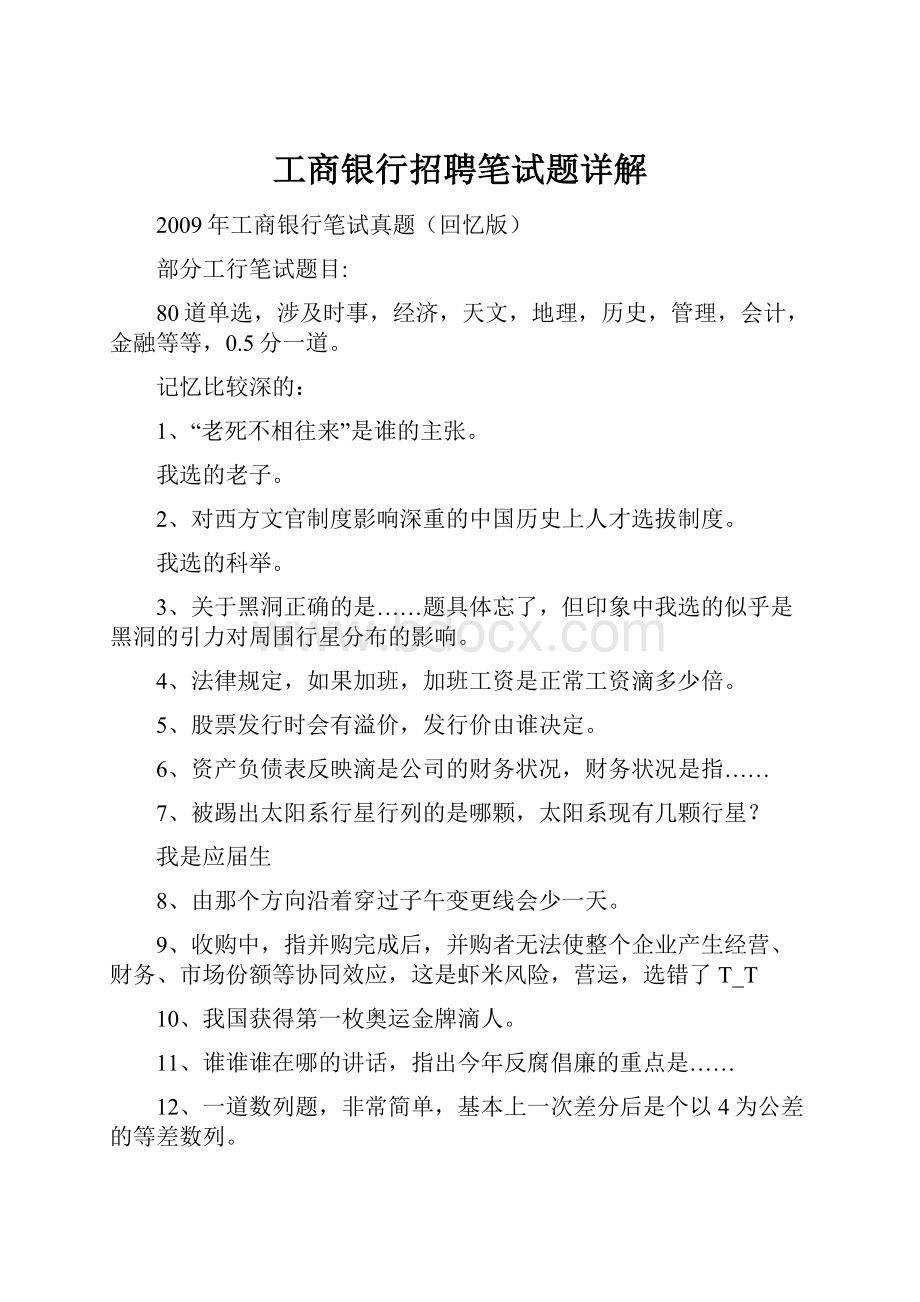 工商银行招聘笔试题详解.docx