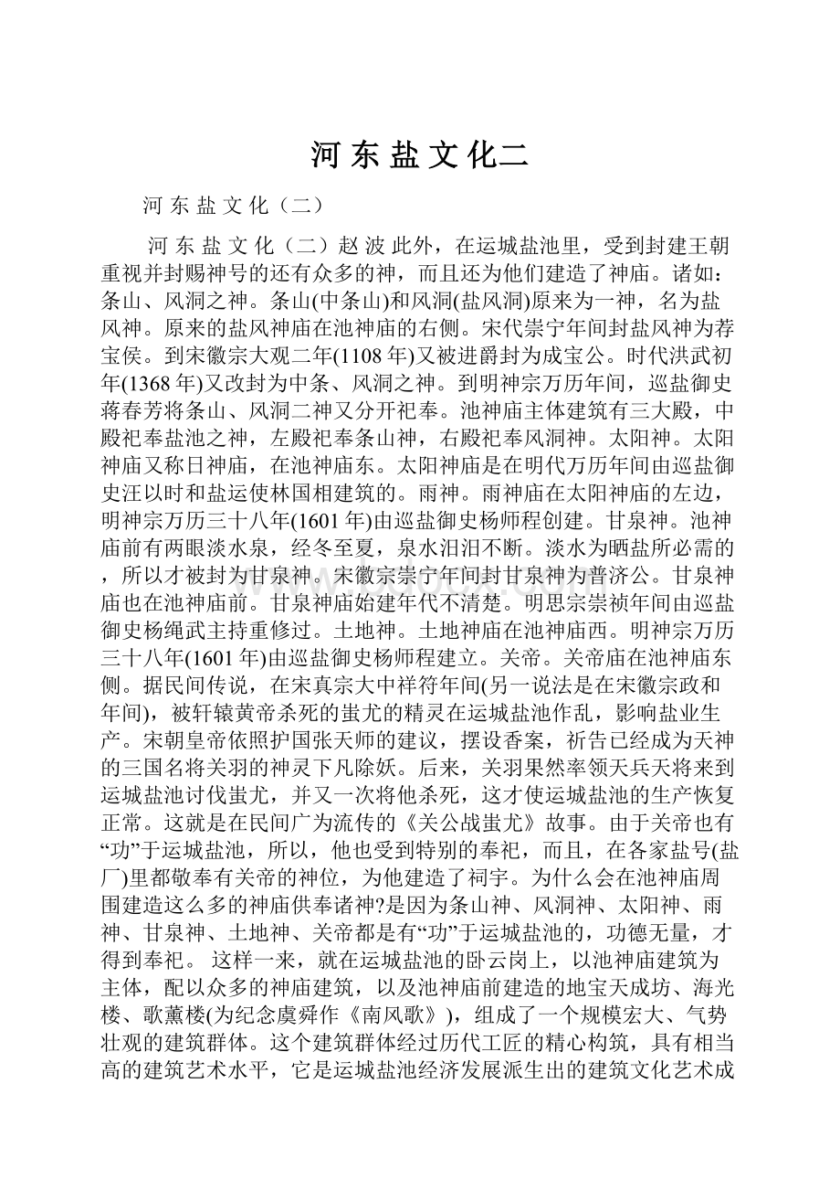 河 东 盐 文 化二.docx