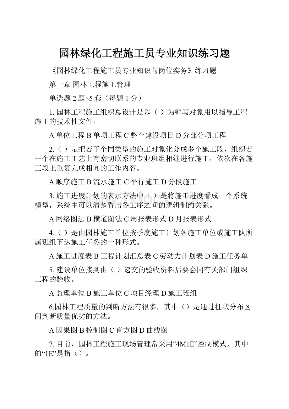 园林绿化工程施工员专业知识练习题.docx