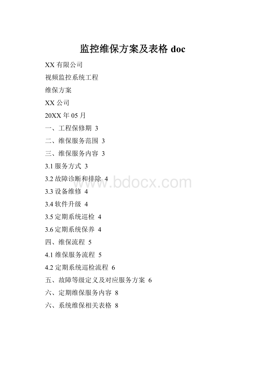 监控维保方案及表格doc.docx