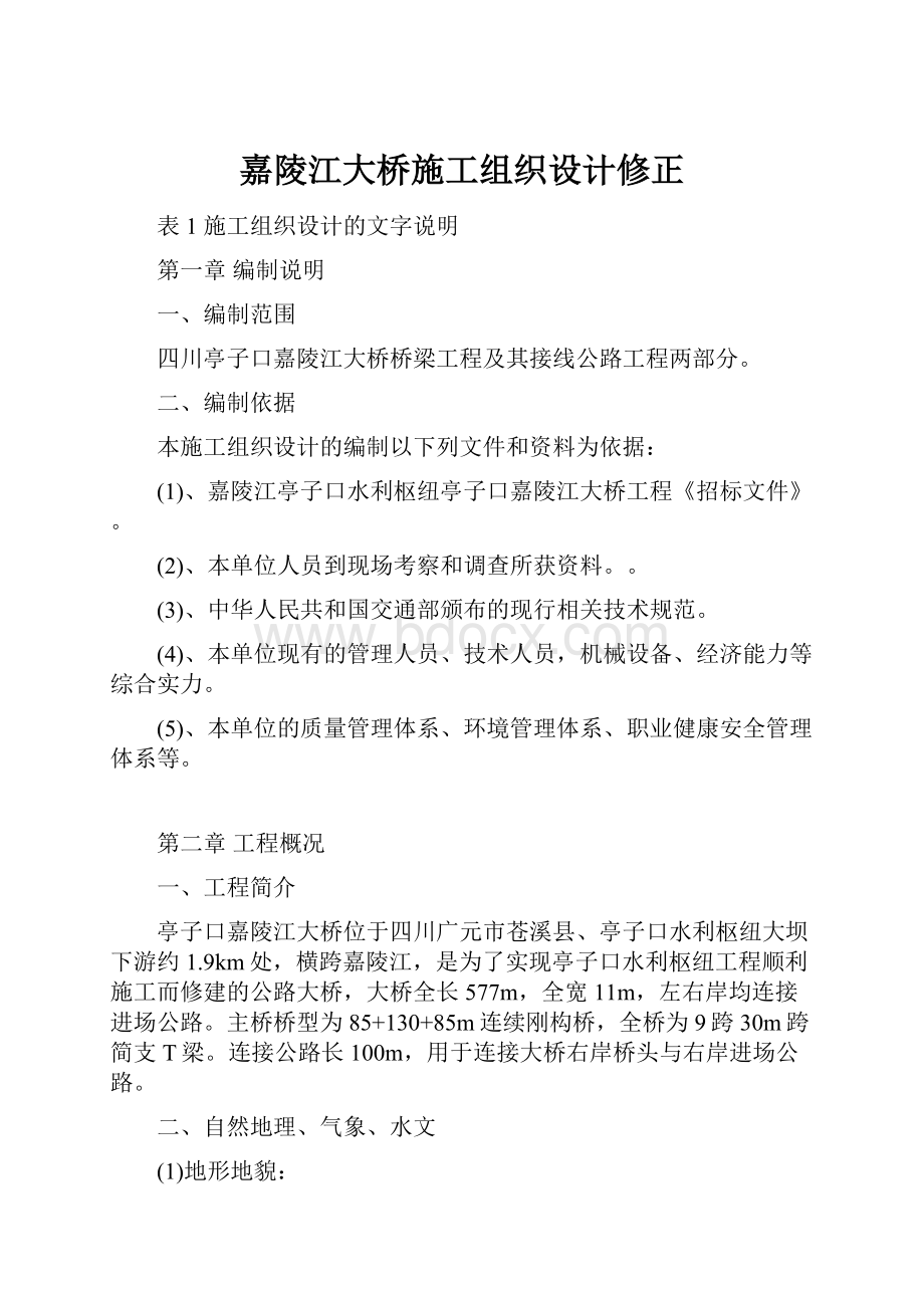 嘉陵江大桥施工组织设计修正.docx