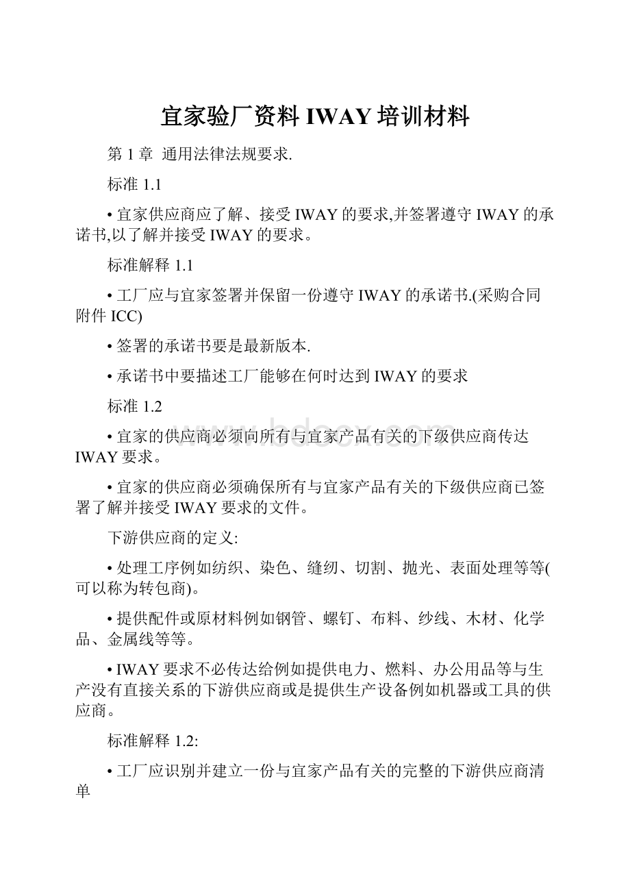 宜家验厂资料IWAY培训材料.docx