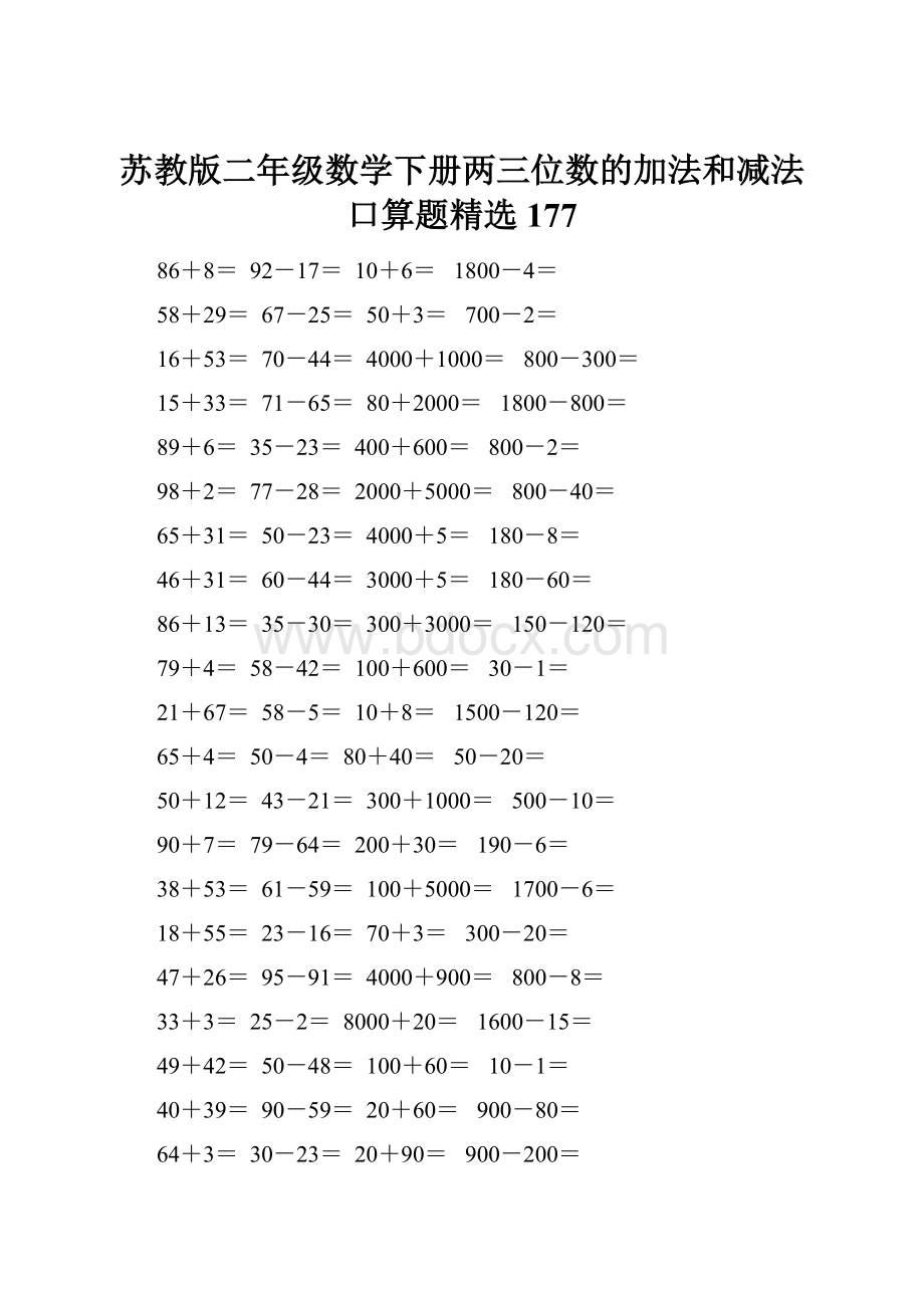 苏教版二年级数学下册两三位数的加法和减法口算题精选177.docx