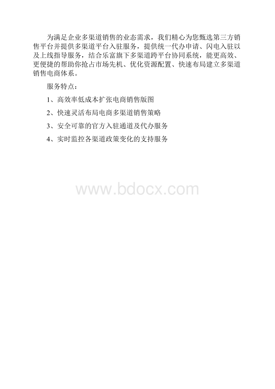 乐富多渠道电子商务解决方案.docx_第2页