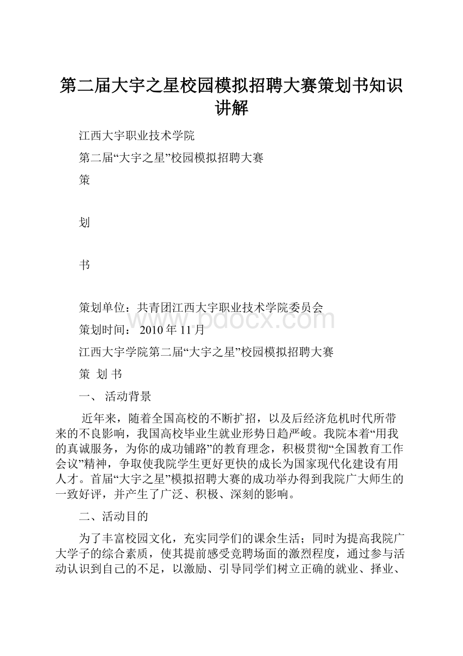 第二届大宇之星校园模拟招聘大赛策划书知识讲解.docx_第1页