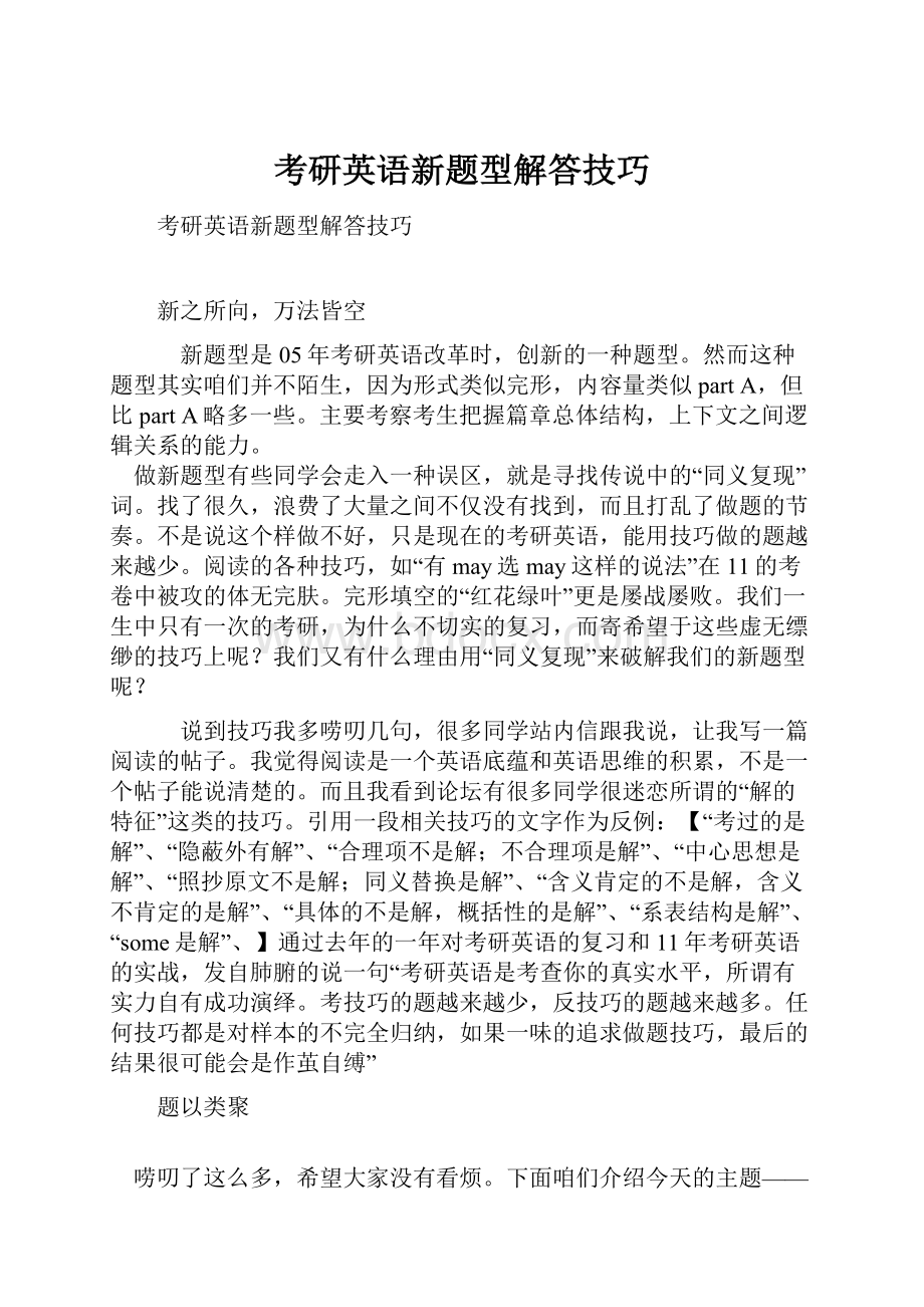 考研英语新题型解答技巧.docx_第1页