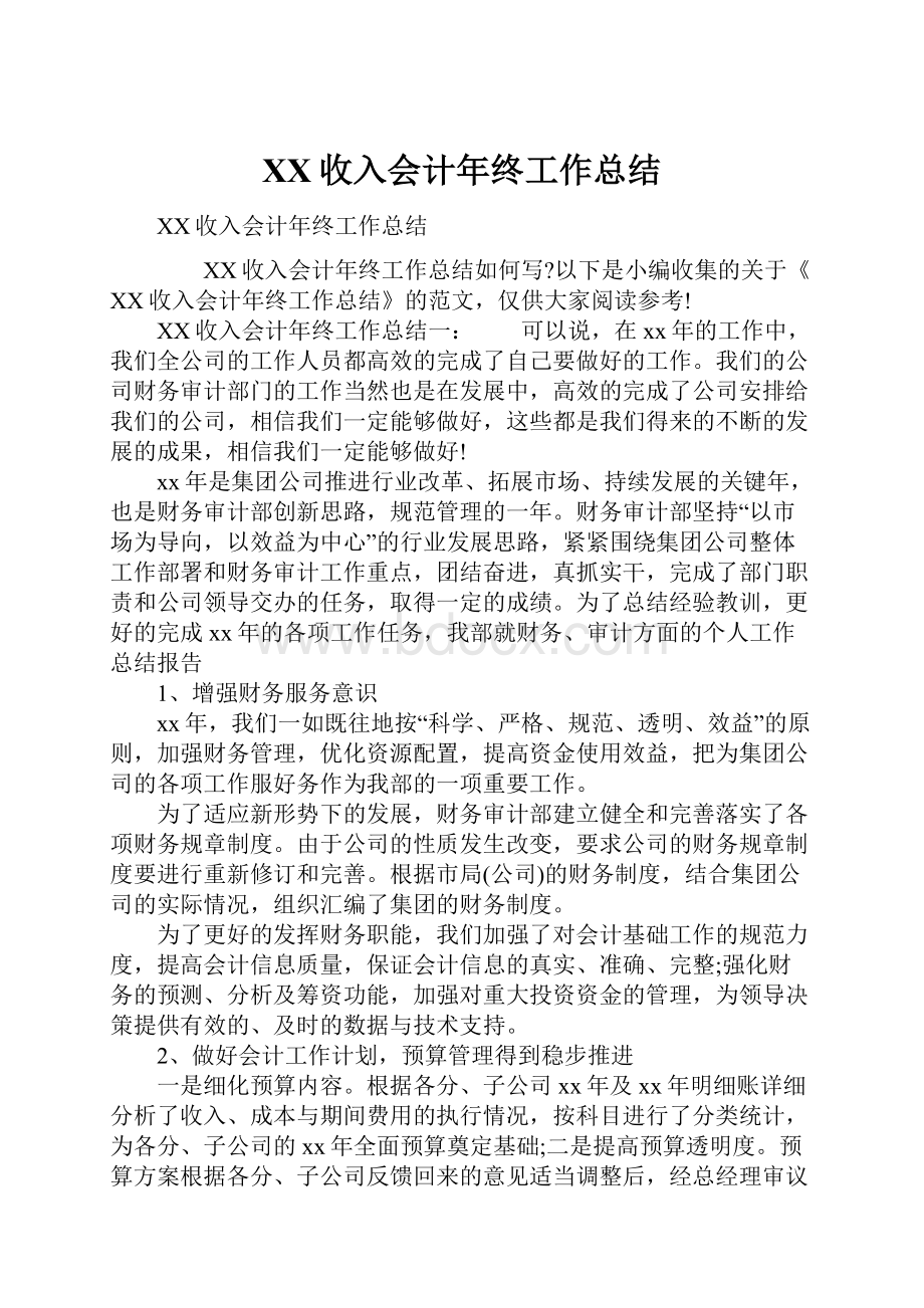 XX收入会计年终工作总结.docx