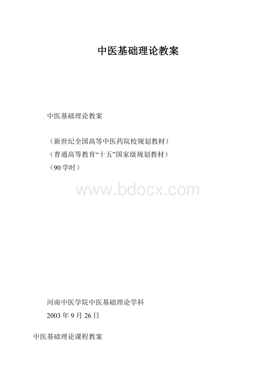 中医基础理论教案.docx