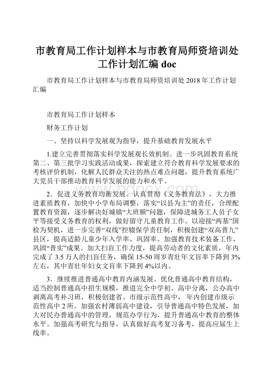 市教育局工作计划样本与市教育局师资培训处工作计划汇编doc.docx_第1页