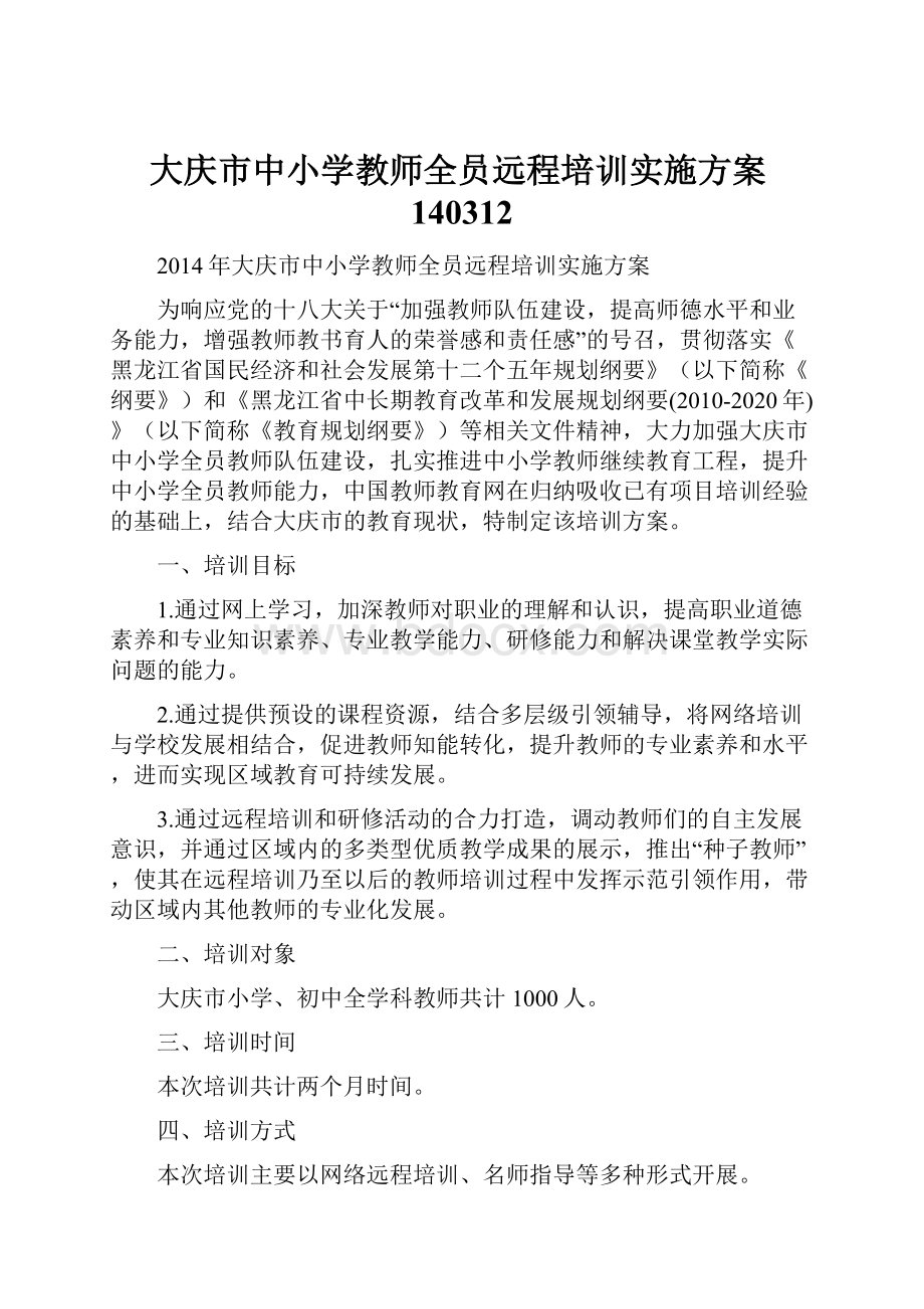 大庆市中小学教师全员远程培训实施方案140312.docx