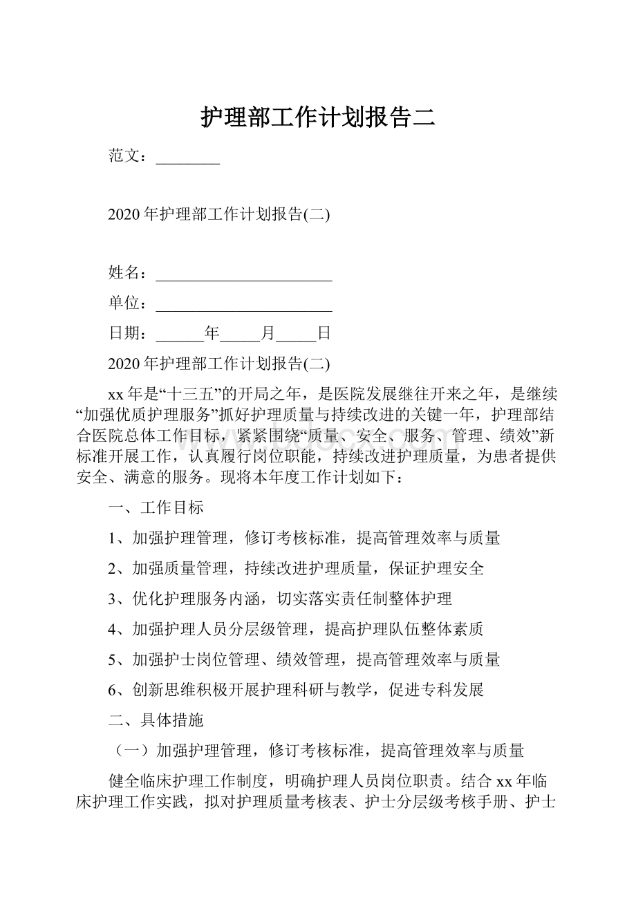 护理部工作计划报告二.docx