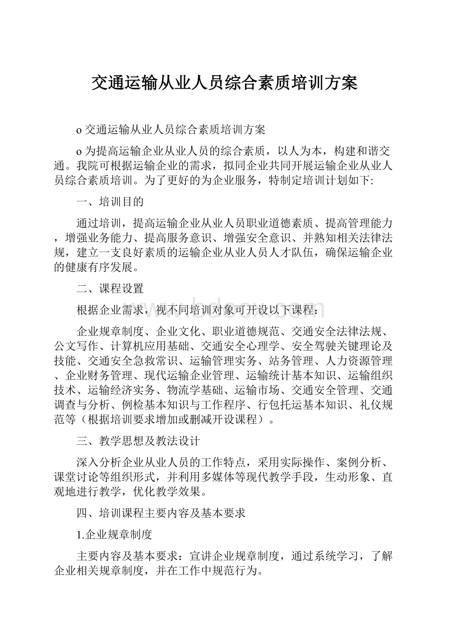 交通运输从业人员综合素质培训方案.docx