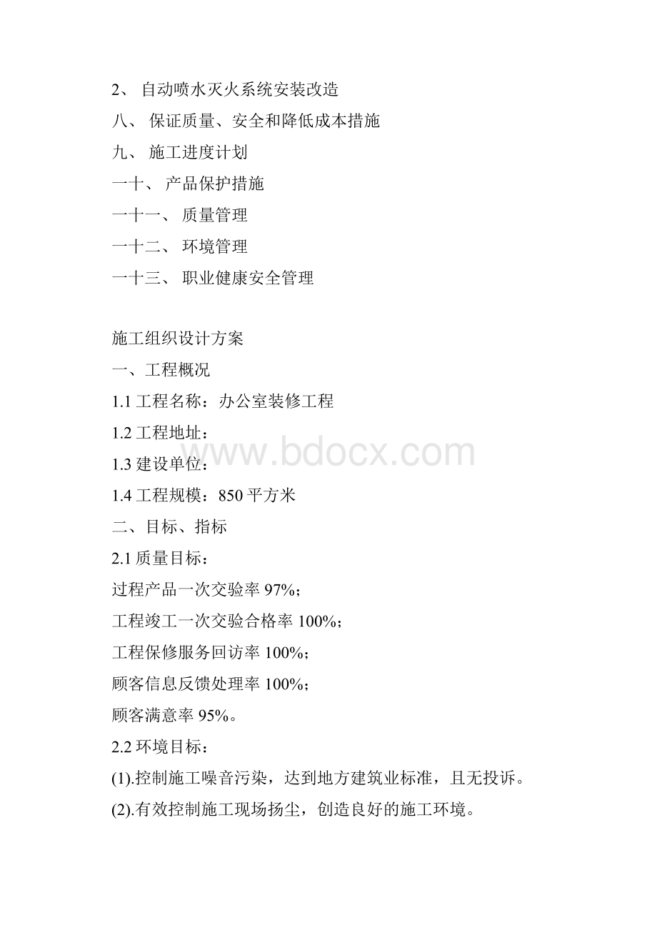 办公室装修工程施工组织设计.docx_第2页