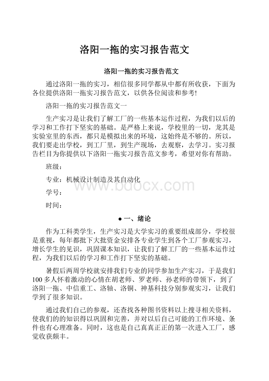 洛阳一拖的实习报告范文.docx