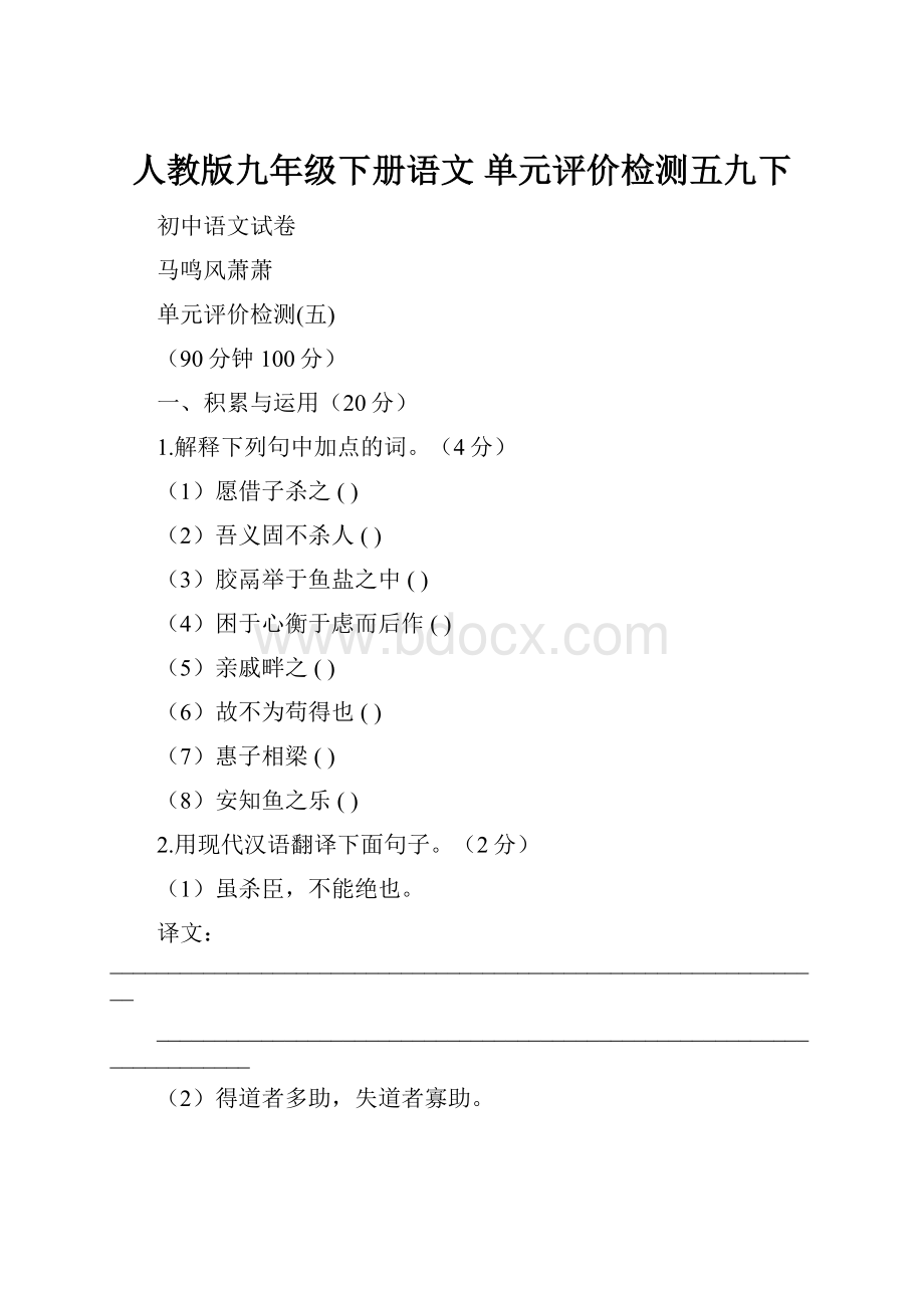 人教版九年级下册语文 单元评价检测五九下.docx