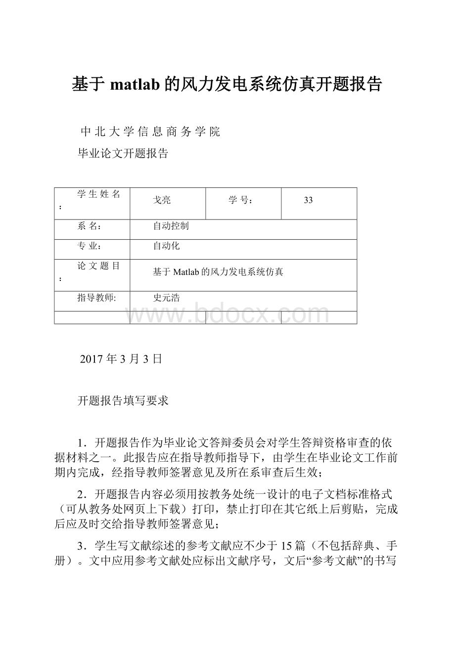 基于matlab的风力发电系统仿真开题报告.docx