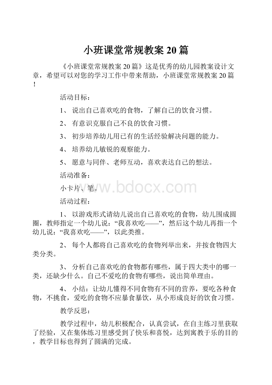 小班课堂常规教案20篇.docx_第1页