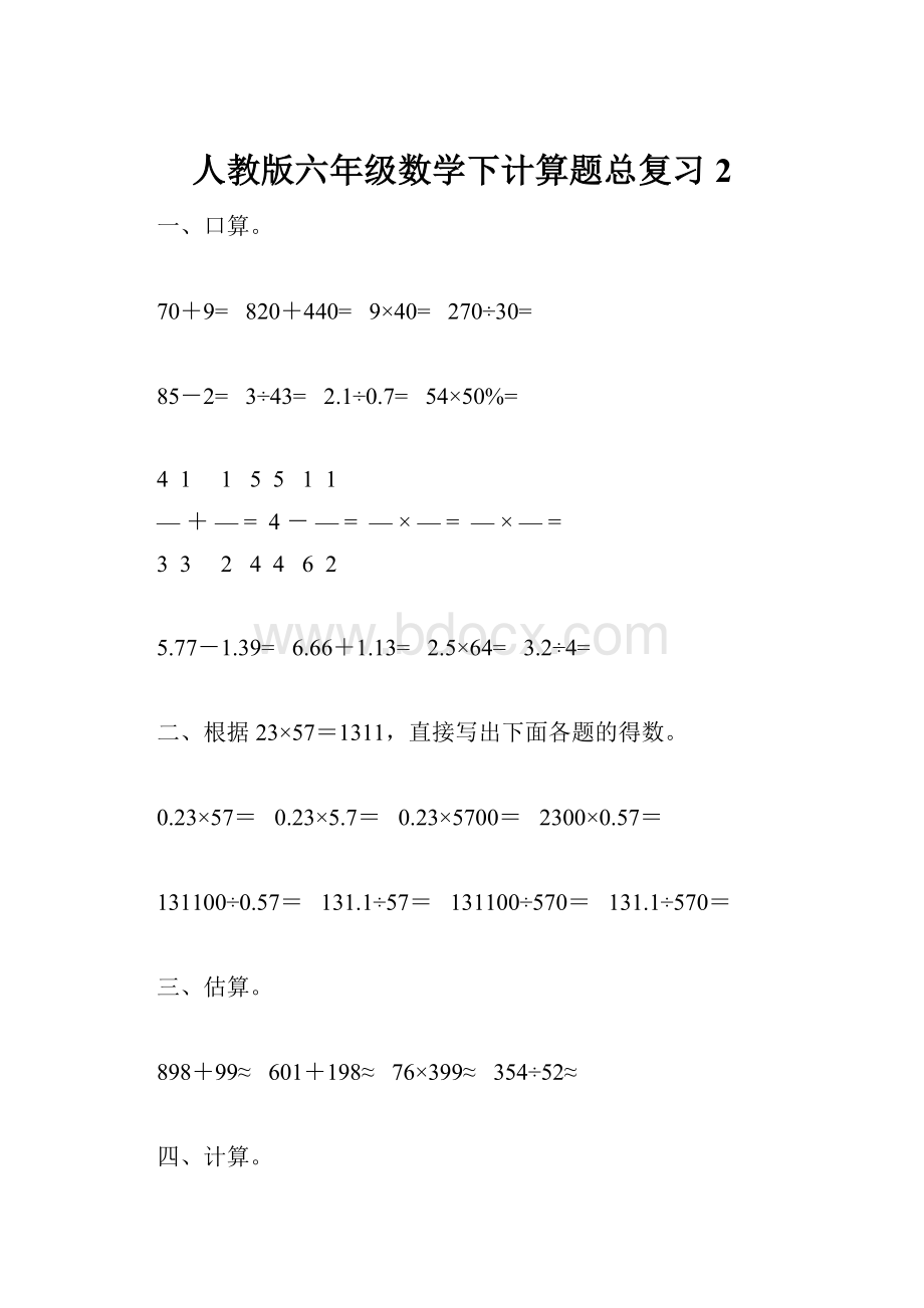 人教版六年级数学下计算题总复习2.docx_第1页