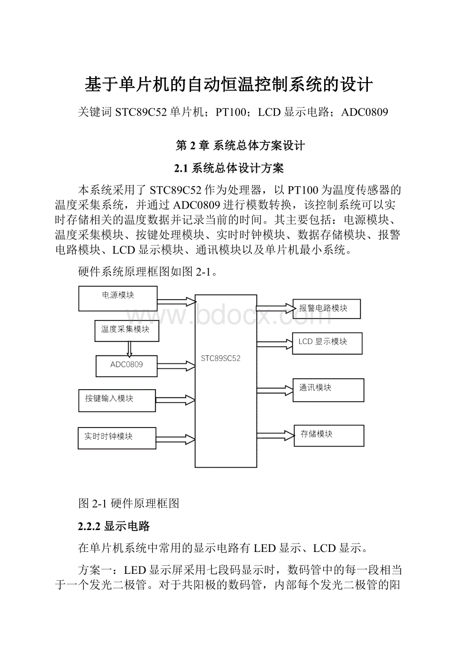 基于单片机的自动恒温控制系统的设计.docx