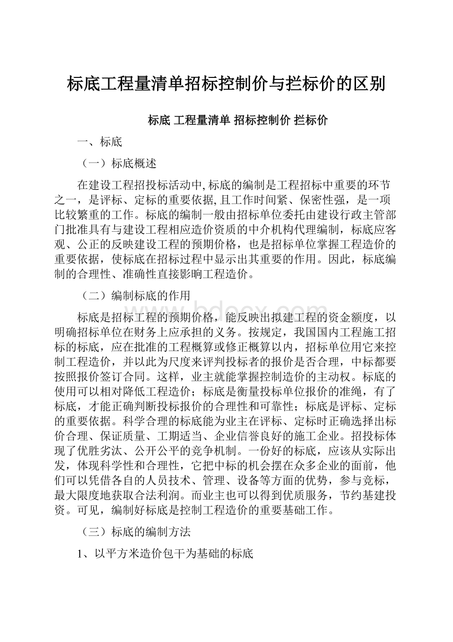 标底工程量清单招标控制价与拦标价的区别.docx_第1页