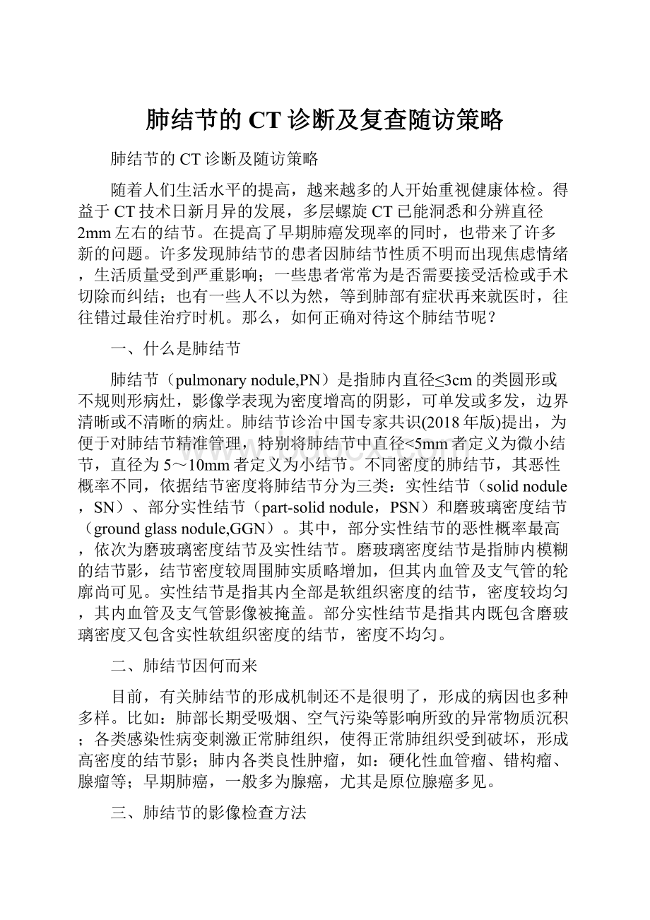 肺结节的CT诊断及复查随访策略.docx_第1页