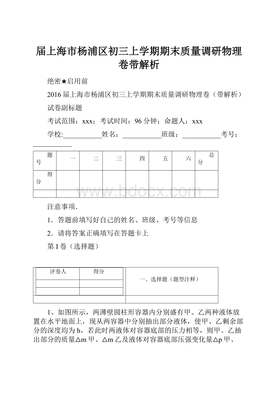 届上海市杨浦区初三上学期期末质量调研物理卷带解析.docx_第1页