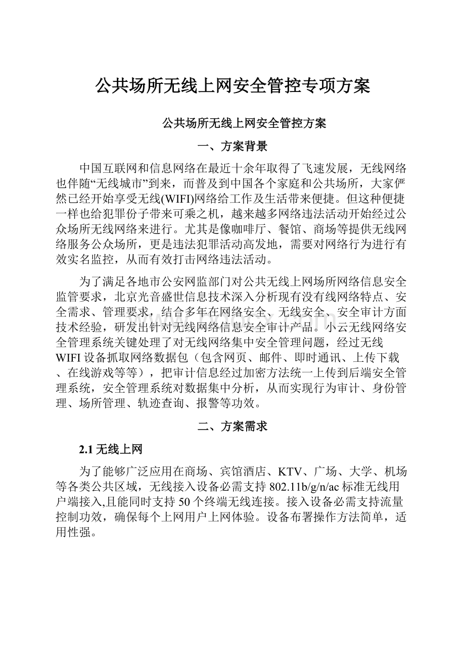 公共场所无线上网安全管控专项方案.docx