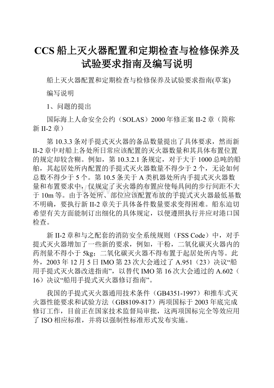 CCS船上灭火器配置和定期检查与检修保养及试验要求指南及编写说明.docx