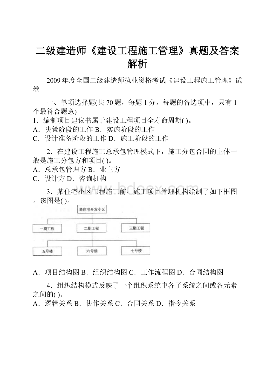 二级建造师《建设工程施工管理》真题及答案解析.docx