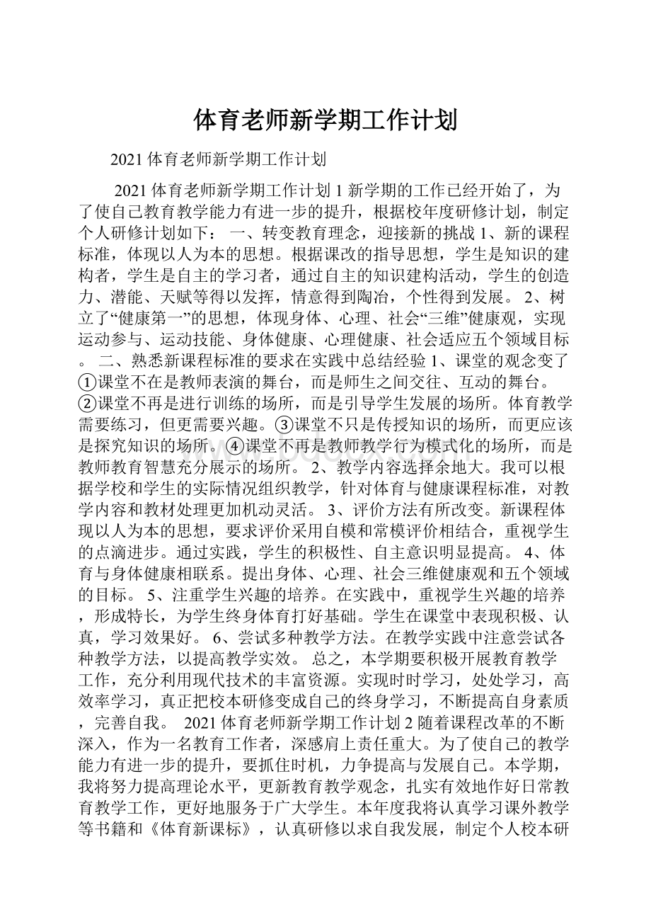 体育老师新学期工作计划.docx