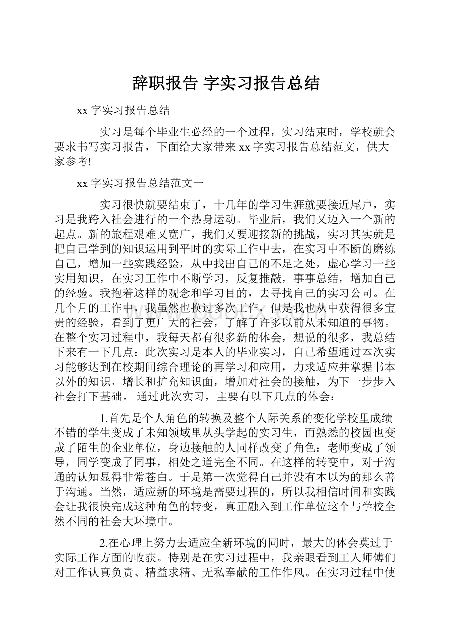 辞职报告 字实习报告总结.docx_第1页