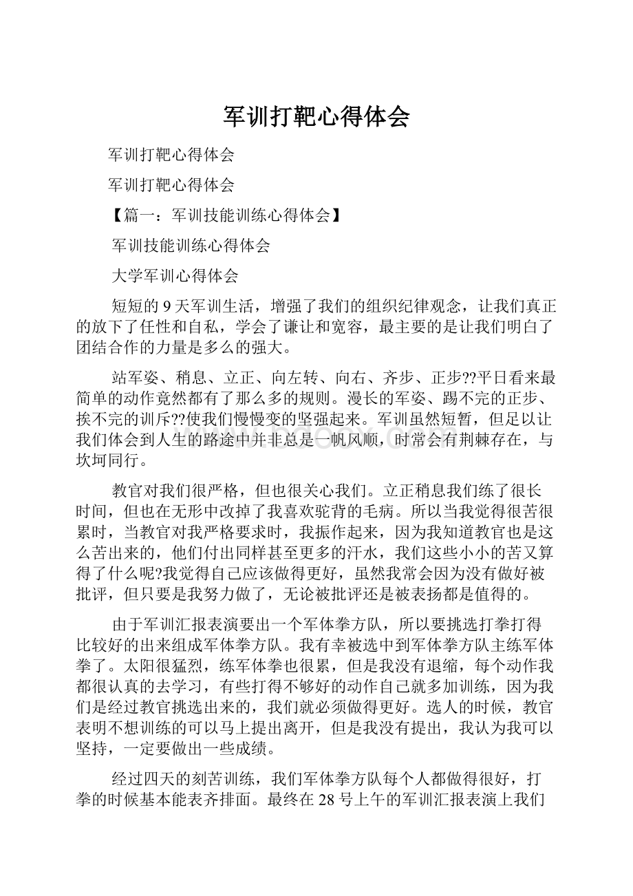 军训打靶心得体会.docx_第1页