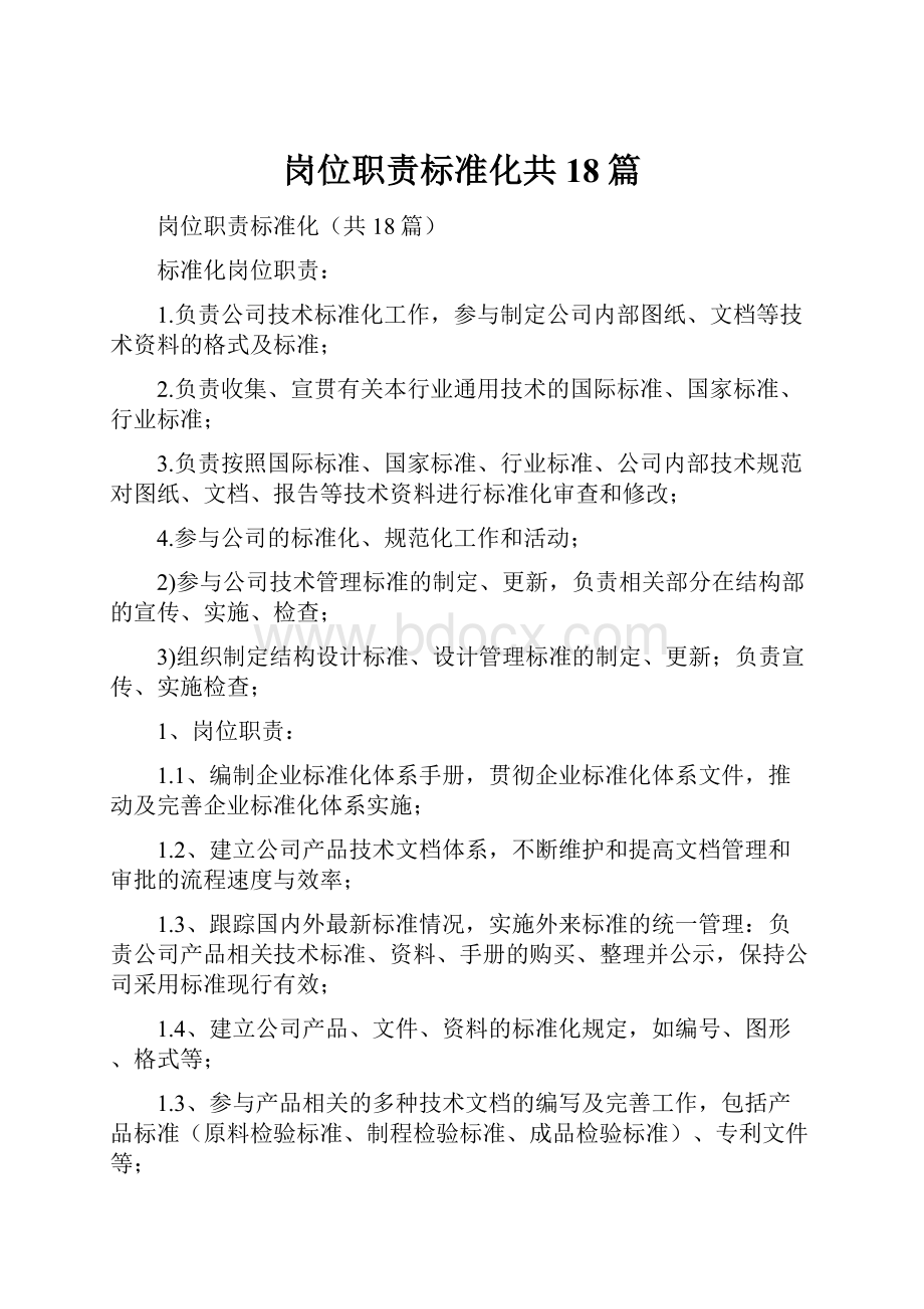 岗位职责标准化共18篇.docx_第1页