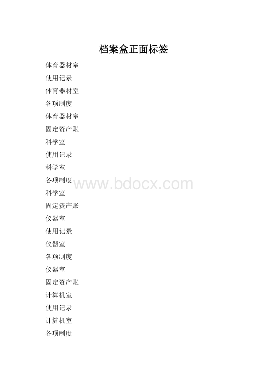 档案盒正面标签.docx