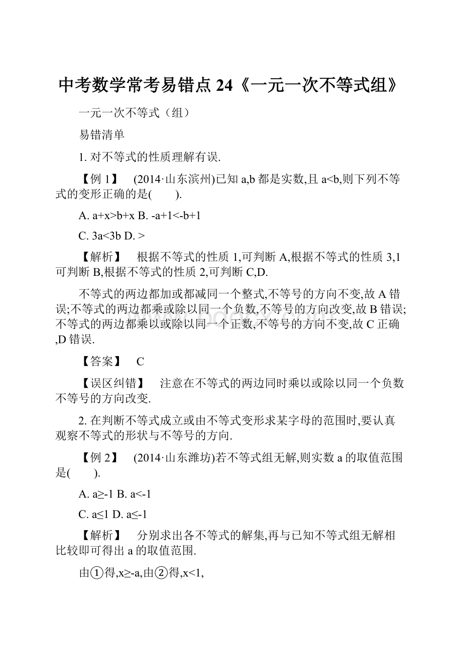 中考数学常考易错点24《一元一次不等式组》.docx_第1页