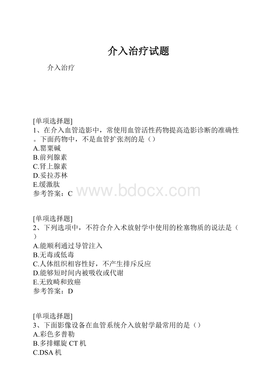 介入治疗试题.docx