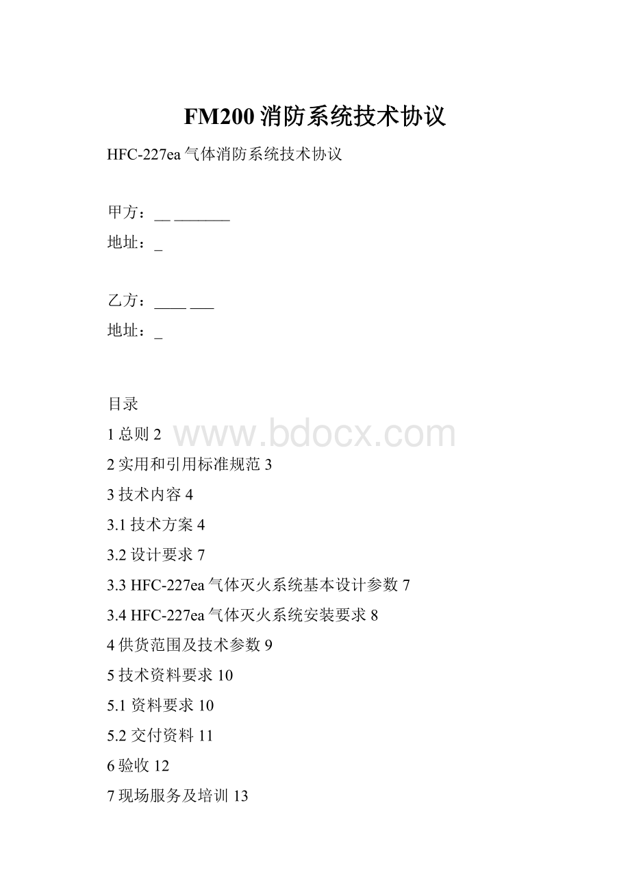 FM200消防系统技术协议.docx