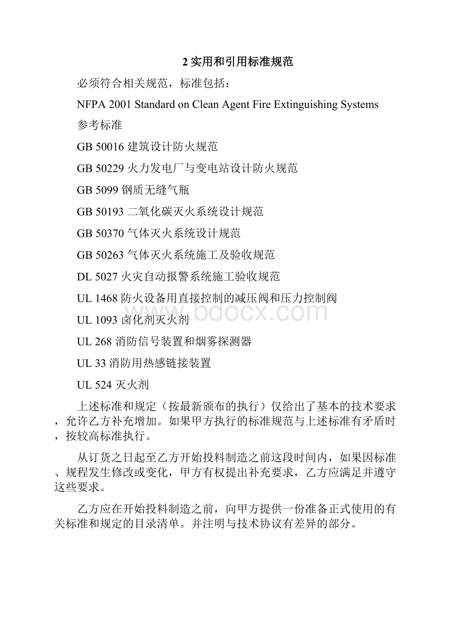 FM200消防系统技术协议.docx_第3页