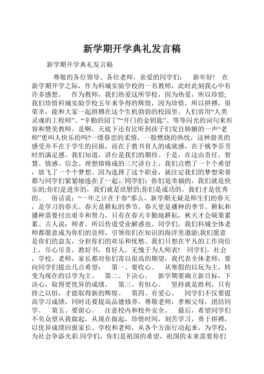 新学期开学典礼发言稿.docx