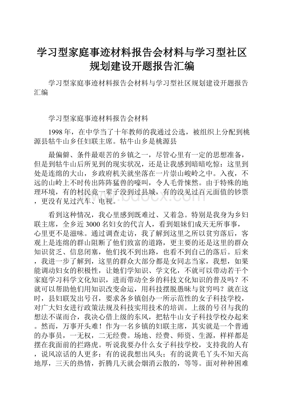 学习型家庭事迹材料报告会材料与学习型社区规划建设开题报告汇编.docx_第1页