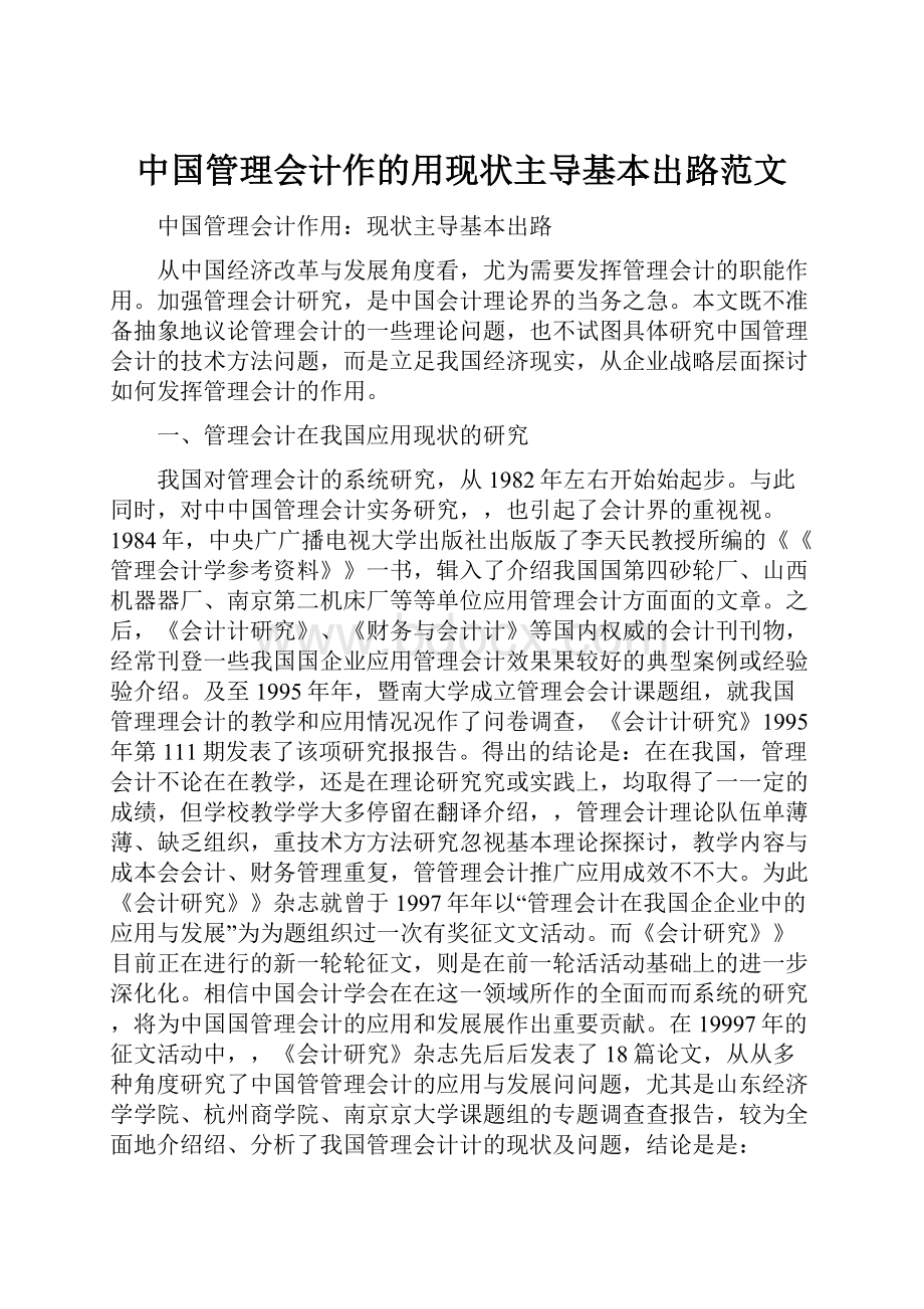 中国管理会计作的用现状主导基本出路范文.docx_第1页