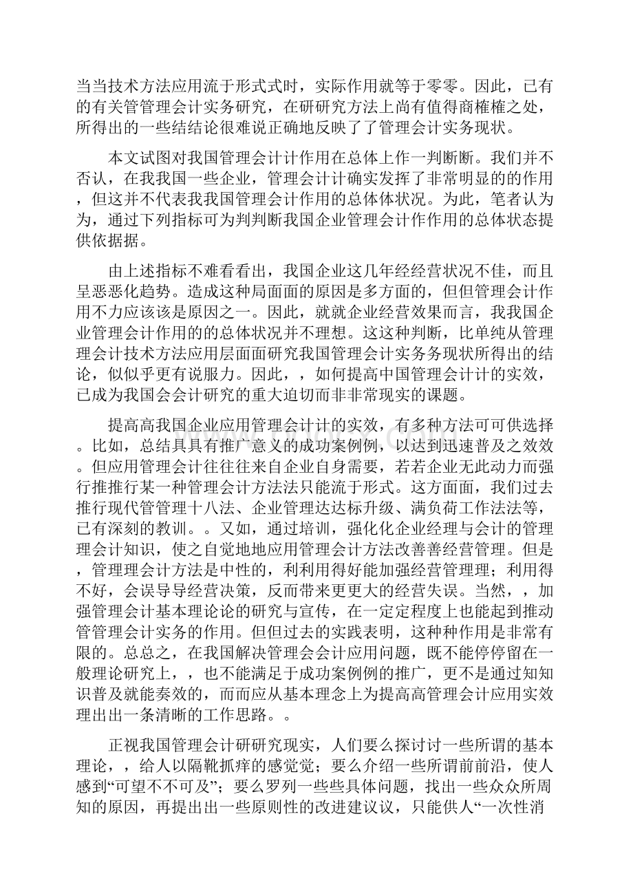 中国管理会计作的用现状主导基本出路范文.docx_第3页